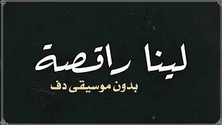 لينا راقصة كارمن سليمان بدون موسيقى دفوف  دندنها