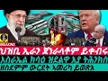 Download Lagu Jun-29 ህዝቢ ኢራን ጀነራላቶም ይቀብሩ I እስራኤል ትዳሎ I ውርደት ኣመሪካ I US Exposed I Middle Tension I Iran-Israel War?