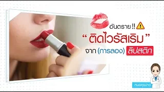 โรคเริมคืออะไร และเกิดจากสาเหตุใด