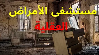 قصة مستشفى الأمراض العقلية 