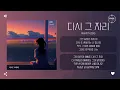 Ramit (라밋) - 다시 그 자리 [가사]