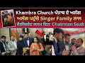 Lagu Khambra Church ਅਲੱਗ ਅਲੱਗ ਪਹੁੰਚੇ Singer ਫੈਮਲੀ ਨਾਲ ਸੈਲੀਬਰੇਟ ਜਨਮ ਦਿਨ ਚੇਅਰਮੈਨ ਸਾਬ 