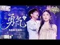 Download Lagu 【纯享版】醇厚深情嗓遇上空灵甜嗓！王铮亮姚晓棠《勇气》直接唱进了心里！字字句句都在诉说着爱与执着！ #天赐的声音6 EP12 20250704