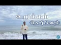 Download Lagu உறக்கம் தெளிவோம் / Urakam Thelivom / Vasanth Samson / Cover - Dr. N. Emil Jebasingh