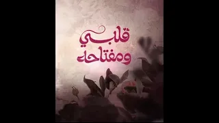 موسيقي النهاية مسلسل قلبي ومفتاحه دندنها