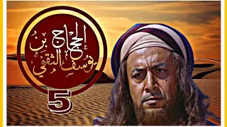 كـــ ــليب الح جــــ ا ج الحلقـــة 5 الزير سالم صقر قريش الحجاج ربيع قرطبة 