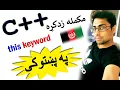 c oop in pashto 83 this keyword