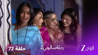 مسلسل رحلة سالوني 2 الحلقة 72 بادام يشك في شاندني 