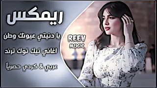 اغاني عراقية حماسيه تريند ريمكس يا دنيتي عيونك وطن عربي كردي   مكس عراقي              اغاني تيك توك  دندنها