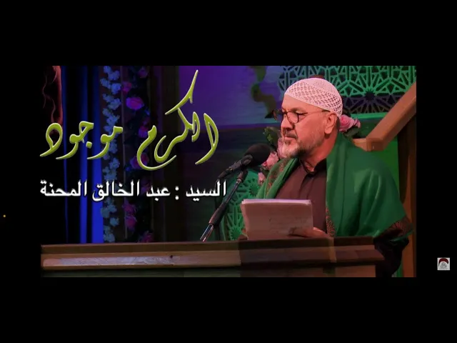 ⁣الكرم والجود - السيد  عبد الخالق المحنه -  ولادة الامام الحسن ع - 1443 هجري