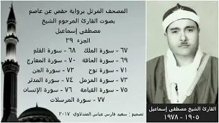 الجزء التاسع والعشرون الشيخ مصطفى إسماعيل رحمه الله 