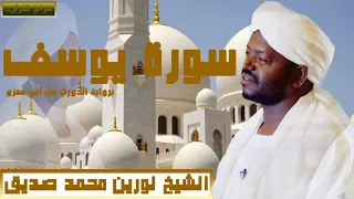 الشيخ نورين محمد صديق سورة يوسف برواية الدوري عن أبي عمرو 