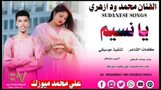 جديد الفنان محمد ود ازهري يا نسيم New 2025 اغاني سودانية Duo شعبي 