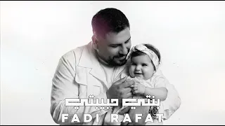 بنتي حبيبتي    فادي رأفت                أغنية عيد ميلاد                  دندنها