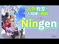 『 Jingai Kyōshitsu no Ningen-girai Kyōshi 』- Opening FULL " Ningen " by Masayoshi O-ishi (Lyrics)