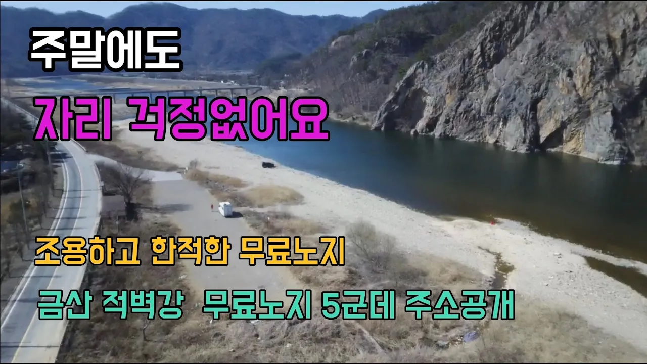 금산 적벽강 무료노지 캠핑지 5곳 주소공개 /절벽뷰 맛 집 /주말에도 자리걱정없어요 サムネイル