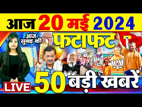 Download MP3 Latest News Updates : आज की बड़ी खबरें  | Today Latest Breaking News | Top Headlines- 20 May 2024