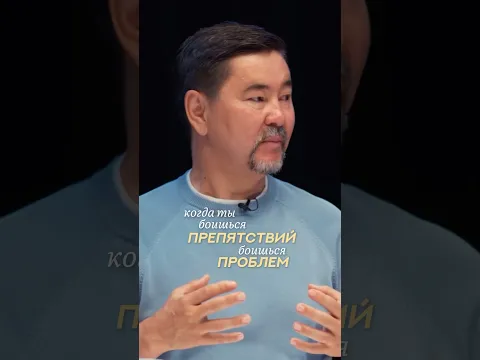 Страх - это иллюзия | Маргулан Сейсембай