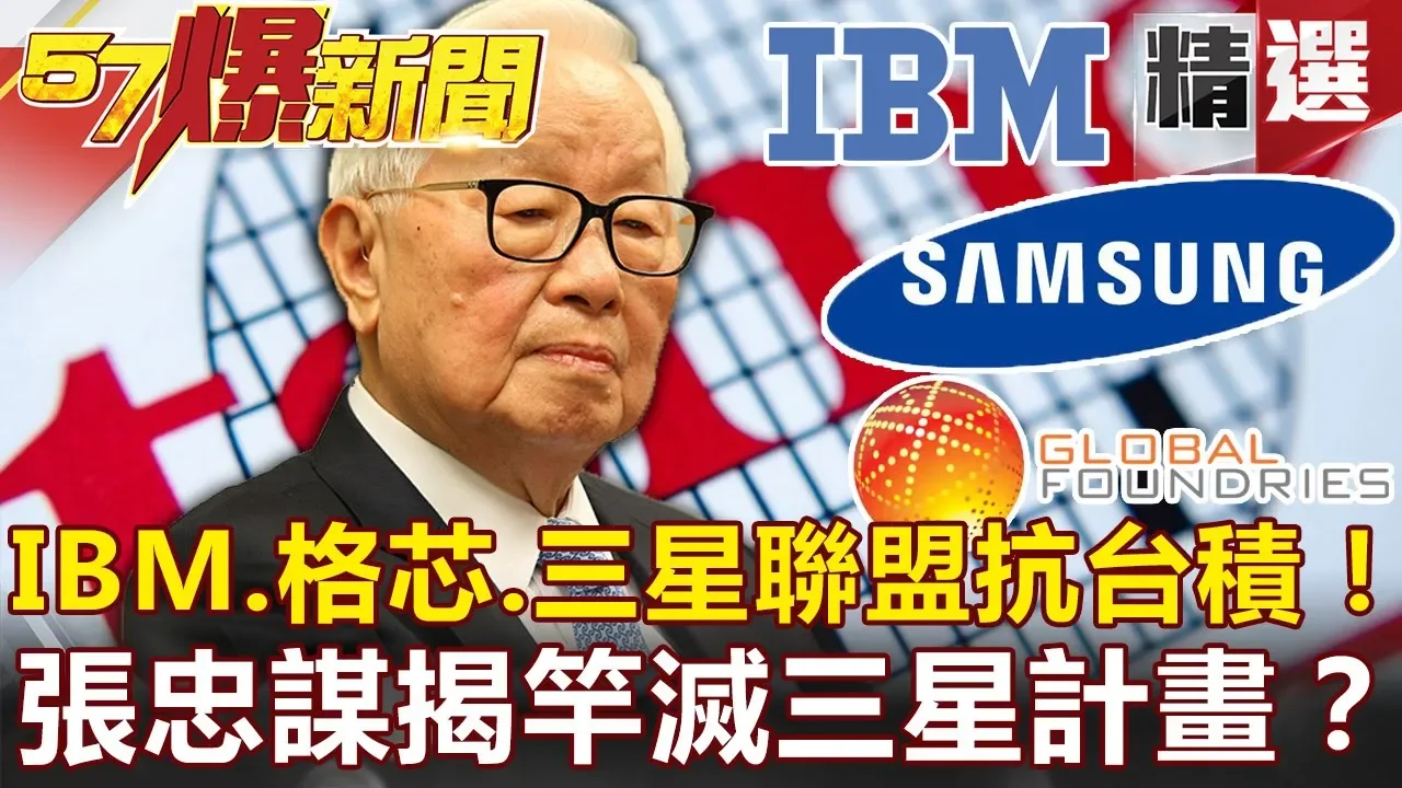 【#57爆新聞 精選】IBM.格芯.三星聯盟抗台積!張忠謀揭竿滅三星計畫? - 馬西屏 汪潔民 蔡明彰