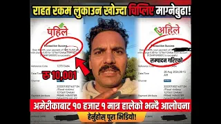 राहत रकम लुकाउन खोज्दा स्क्रिनसटमै चि-प्लिए माग्नेबुढा, अमेरीकाबाट १० हजार १ मात्र .....
