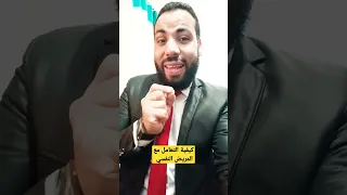 كيفية التعامل مع المريض النفسي  كيفية التعامل مع المريض النفسي