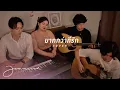Download Lagu (Cover) มากกว่าที่รัก (More Than Words) Ost.Us รักของเรา - Emi Thasorn | Jeaniich x Wisp Team