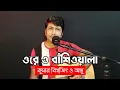 Download Lagu ওরে ও বাঁশিওয়ালা | Kumar Bishwajit \u0026 Anju | Dhrubo Saurav | Ore O Basiwala |