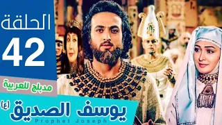 مسلسل النبي يوسف الصديق الحلقة 42 FHD1080p 