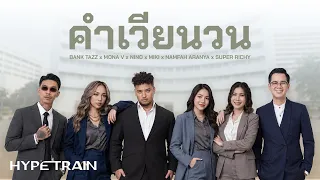 คำเวียนวน - BankTazz x MONA V x NINO x MIKI x NAMFAH ARANYA x Super Richy