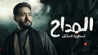 موسيقى     مسلسل  المداح اسطورة العشق  للموسيقار   محمود طلعت دندنها