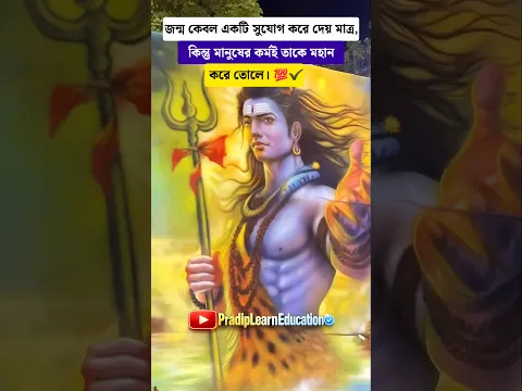 জন্ম শুধু একটি সুযোগ দেয়, কিন্তু কর্মই মানুষকে মহান করে! 💯✨ #motivation #inspiration #shorts
