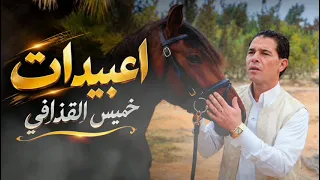 خميس القذافي اعبيدات                                              دندنها