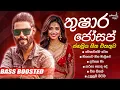 Download Lagu Thushara Joshap best songs collection | තුෂාර ‌ජෝසප්ගෙ ලස්සනම සිංදු ටික | Bass Boosted