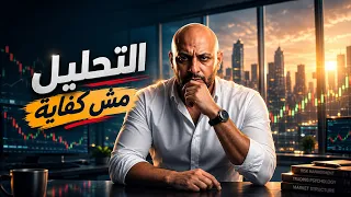 ليه بتخسر حتى لو تحليلك صح؟ السر مش في التحليل!