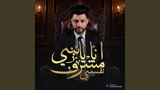 انا يابني مشرف نفسي دندنها