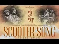 SCOOTER SONG||SU FROM SO(2025) AUDIO #song||SIDDHARTH BELMANNU||SUMEDH K||RAJ B SHETTY||J P THUMINAD