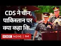 Download Lagu China, Pakistan, Bangladesh को लेकर भारत के CDS ने जो कहा, उसे एक्सपर्ट बड़ी चिंता क्यों मान रहे?
