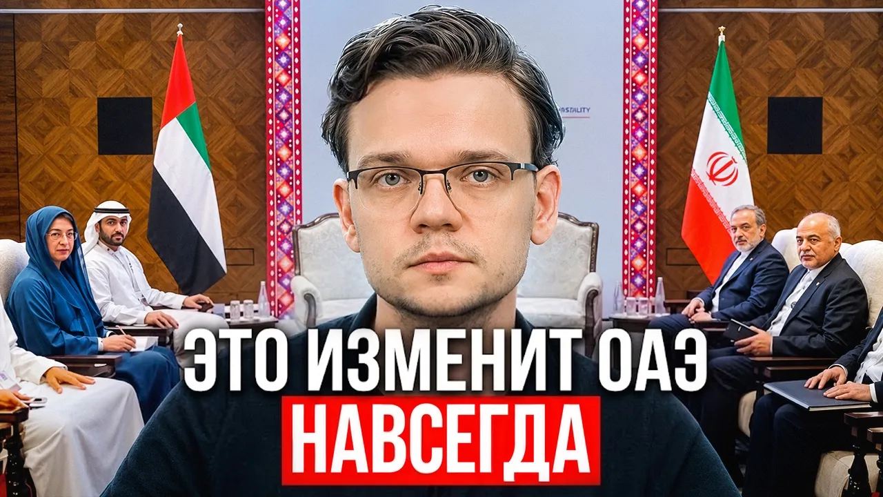 Что произошло в ОАЭ? Главные изменения, о которых важно знать: video thumbnail