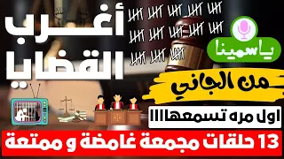 أغرب القضايا من الجاني من أرشيف المحاكم 13 حلقة مجمعة غامضة و ممتعة 