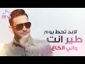 ايفان ناجي - طير انت (حصرياً) | 2017 | (Evan Naji - Teer Ent (Exclusive