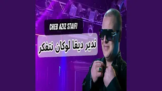 ندير ديقا لوكان نتفكر 