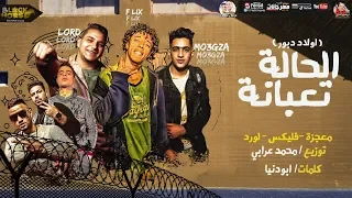 مهرجان   الحاله تعبانة   معجزة و فليكس و لورد   توزيع محمد عرابي      دندنها