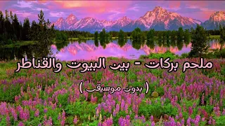 ملحم بركات بين البيوت والقناطر بدون موسيقى 