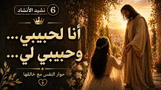 انا لحبيبي  وحبيبي لي      نشيد الانشاد     حوار النفس مع خالقها دندنها