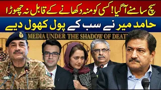 Hamid Mir Exposed the Powerful! Major Secrets Revealed!