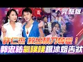 Download Lagu 【超級冰冰Show】郭忠祐💔情敵出現啦！許仁杰隔空⚔️殺出橫刀奪愛！王瑞霞  \u0026 黃文星 天籟歌聲《一生只愛你一個》｜安美諾美白修護霜 2025.08.23