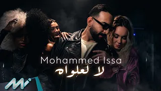                                     محمد عيسى   لا لعلواه دندنها