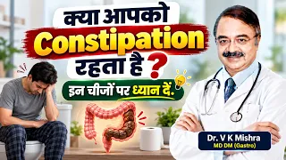 क्या आपको Constipation रहता है? इन चीजों पर ध्यान दें | Constipation