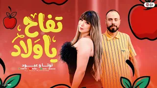 تفاح ياولاد   صداع جاتلى دوخه   ديلر الحلويات ت    وت   ا وعبود ومحمد الجزار   تريند التيك توك      دندنها