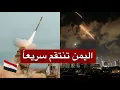 Download Lagu عاجل | بدء الرد اليمني على إسرائيل: صواريخ تهز تل أبيب ونتنياهو يتوعد بحرب مدمّرة
